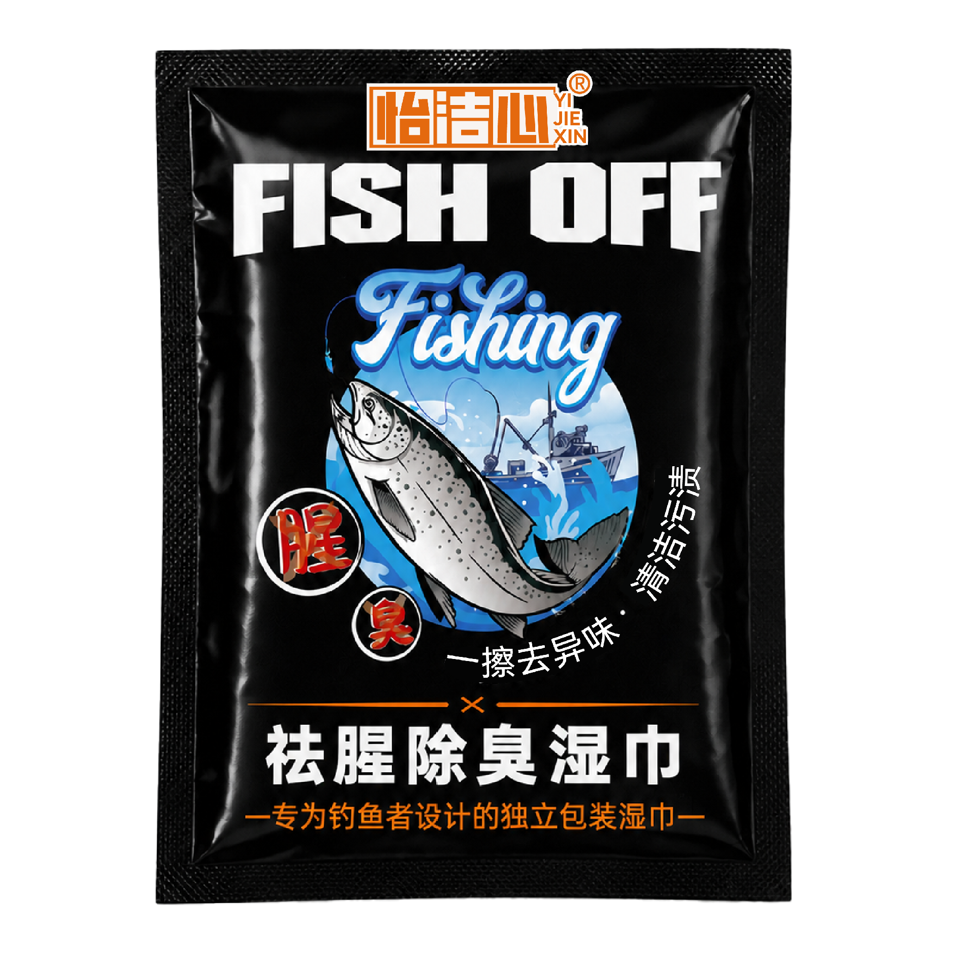 怡洁心钓鱼祛腥除臭湿巾 去除手上鱼腥味饵料味 户外垂钓专用湿巾 OEM 贴牌定制
